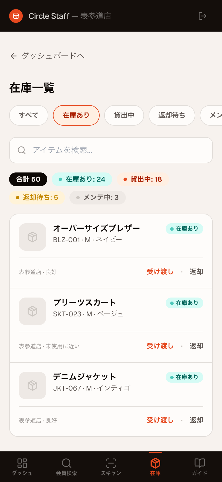 Circle SaaS 店舗スタッフアプリの在庫一覧