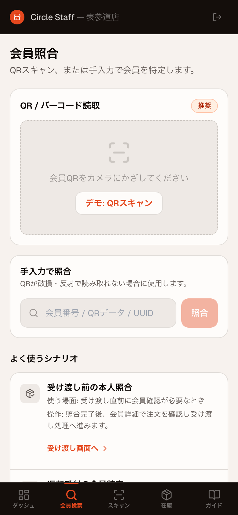 Circle SaaS 店舗スタッフアプリの会員照合(QR・バーコード読取で会員を特定/スマートフォン)
