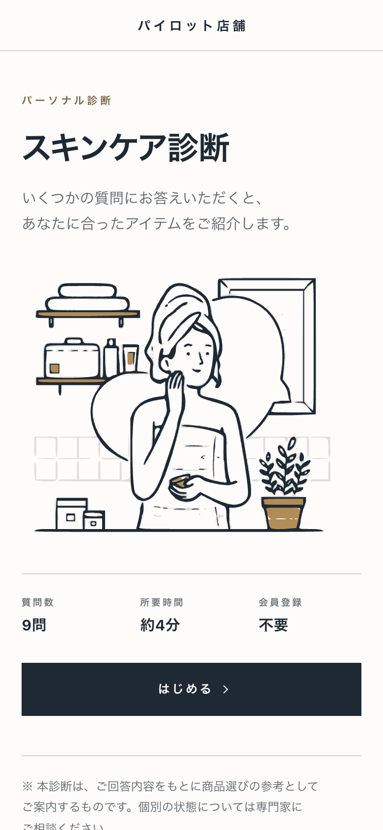 レコットの診断の開始画面。診断名、所要時間の目安、質問数が並び、はじめるボタンが置かれています(スマートフォン)