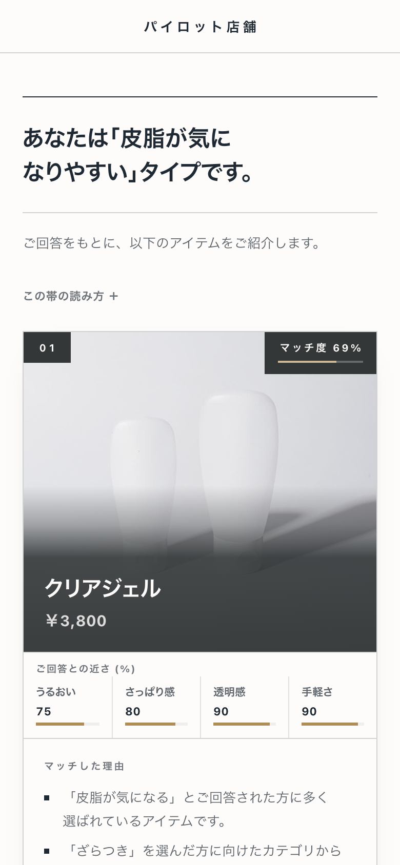 レコットの診断の結果画面。回答から分類したタイプの見出しと、マッチ度つきのおすすめアイテム、選ばれた理由が並びます(スマートフォン)